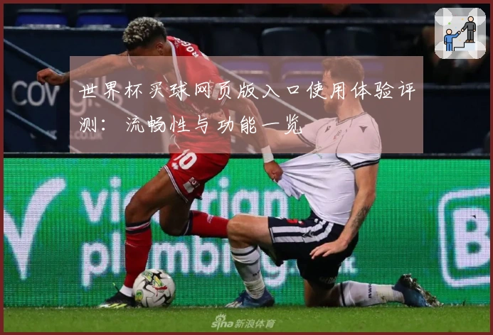 世界杯买球网页版入口使用体验评测：流畅性与功能一览