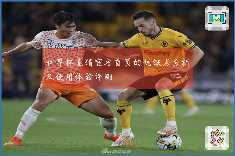 世界杯竞猜官方首页的优缺点分析及使用体验评测