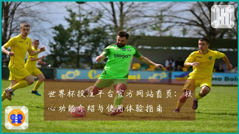 世界杯投注平台官方网站首页:核心功能介绍与使用体验指南