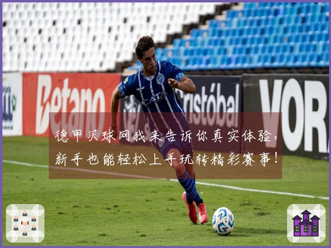 德甲买球网我来告诉你真实体验，新手也能轻松上手玩转精彩赛事！