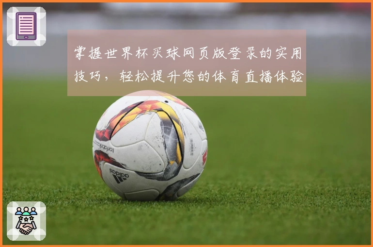 掌握世界杯买球网页版登录的实用技巧，轻松提升您的体育直播体验