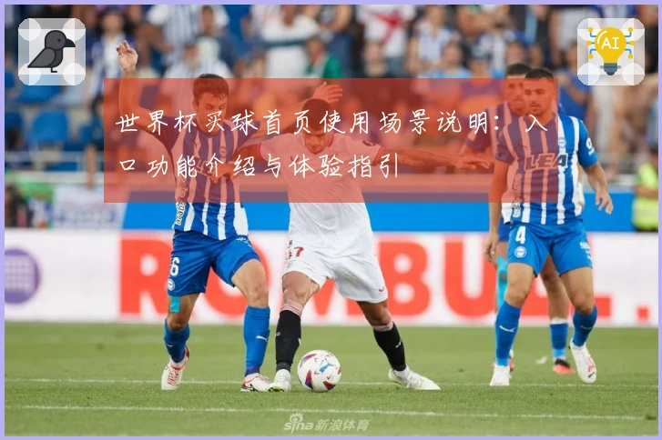 世界杯买球首页使用场景说明:入口功能介绍与体验指引