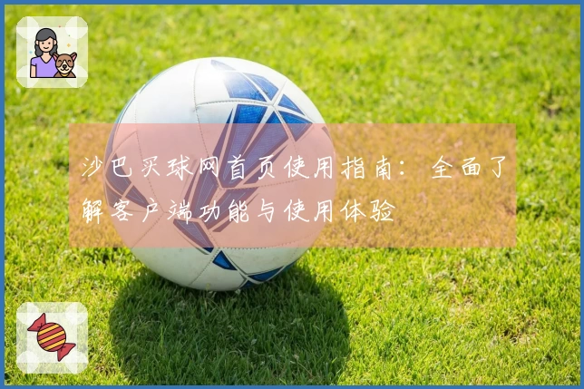 沙巴买球网首页使用指南：全面了解客户端功能与使用体验