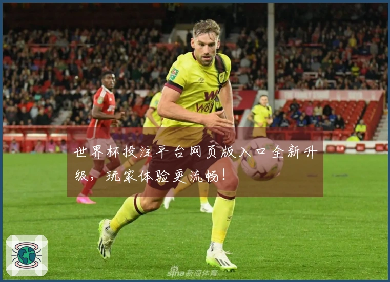 世界杯投注平台网页版入口全新升级,玩家体验更流畅!