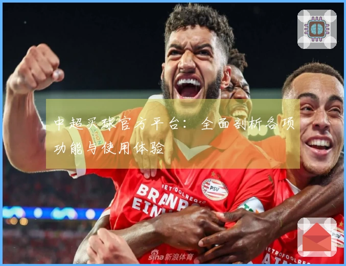 中超买球官方平台：全面剖析各项功能与使用体验
