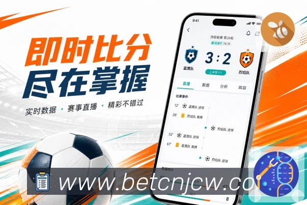 竞彩网App赛况播报:简短播报、实时节点、清楚结果和赛事变化